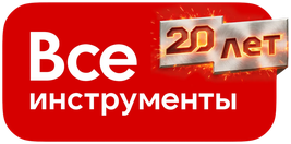 ВсеИнструменты.ру